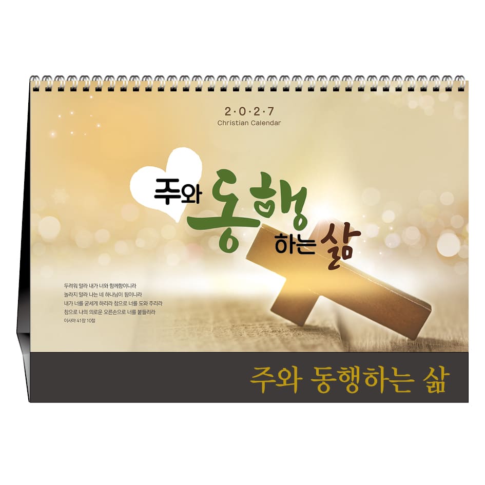주와 동행하는 삶 (기독교)