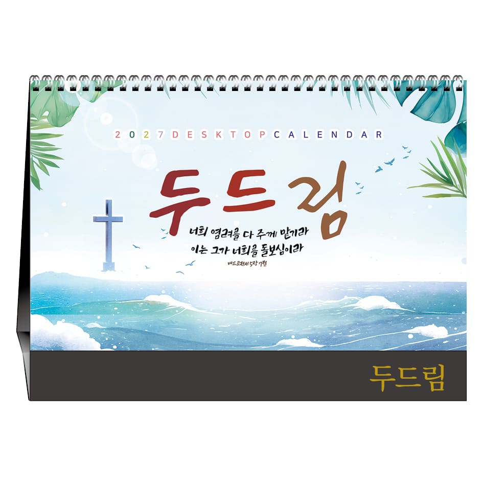 두드림 탁상달력 (기독교)