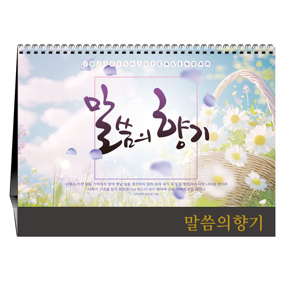 말씀의 향기 탁상달력 (기독교)