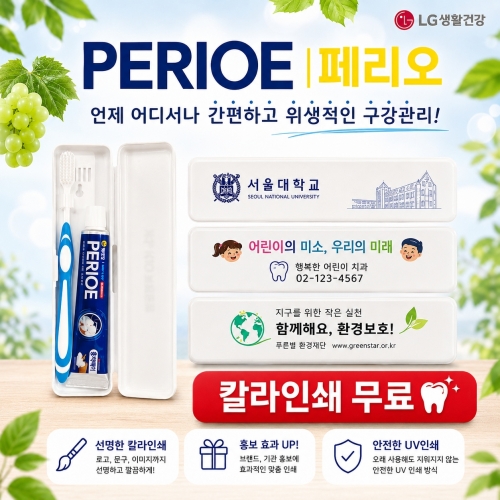 페리오 여행용치약칫솔세트 (풀컬러인쇄 무료)