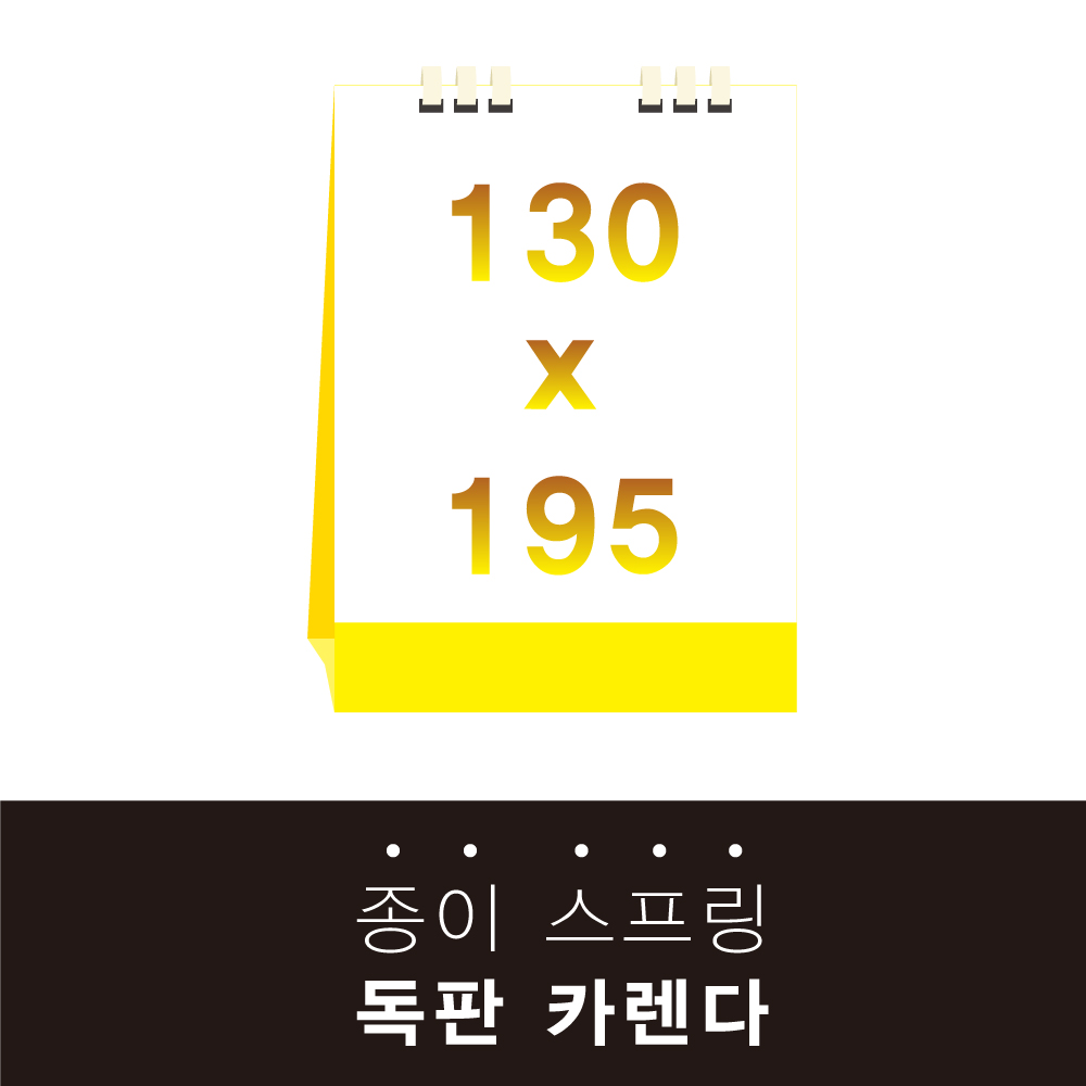독판카렌다 종이스프링 (삼각대 130*195) // 주문제작