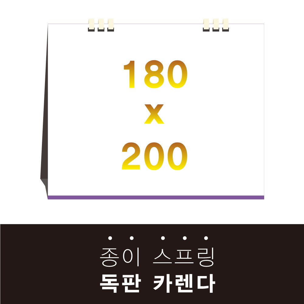 독판카렌다 종이스프링 (삼각대 180*200) // 주문제작