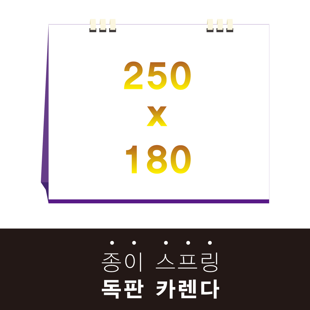 독판카렌다 종이스프링 (삼각대 250*180) // 주문제작