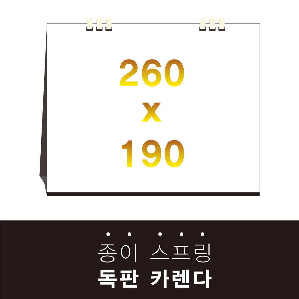 독판카렌다 종이스프링 (삼각대 260*190) // 주문제작