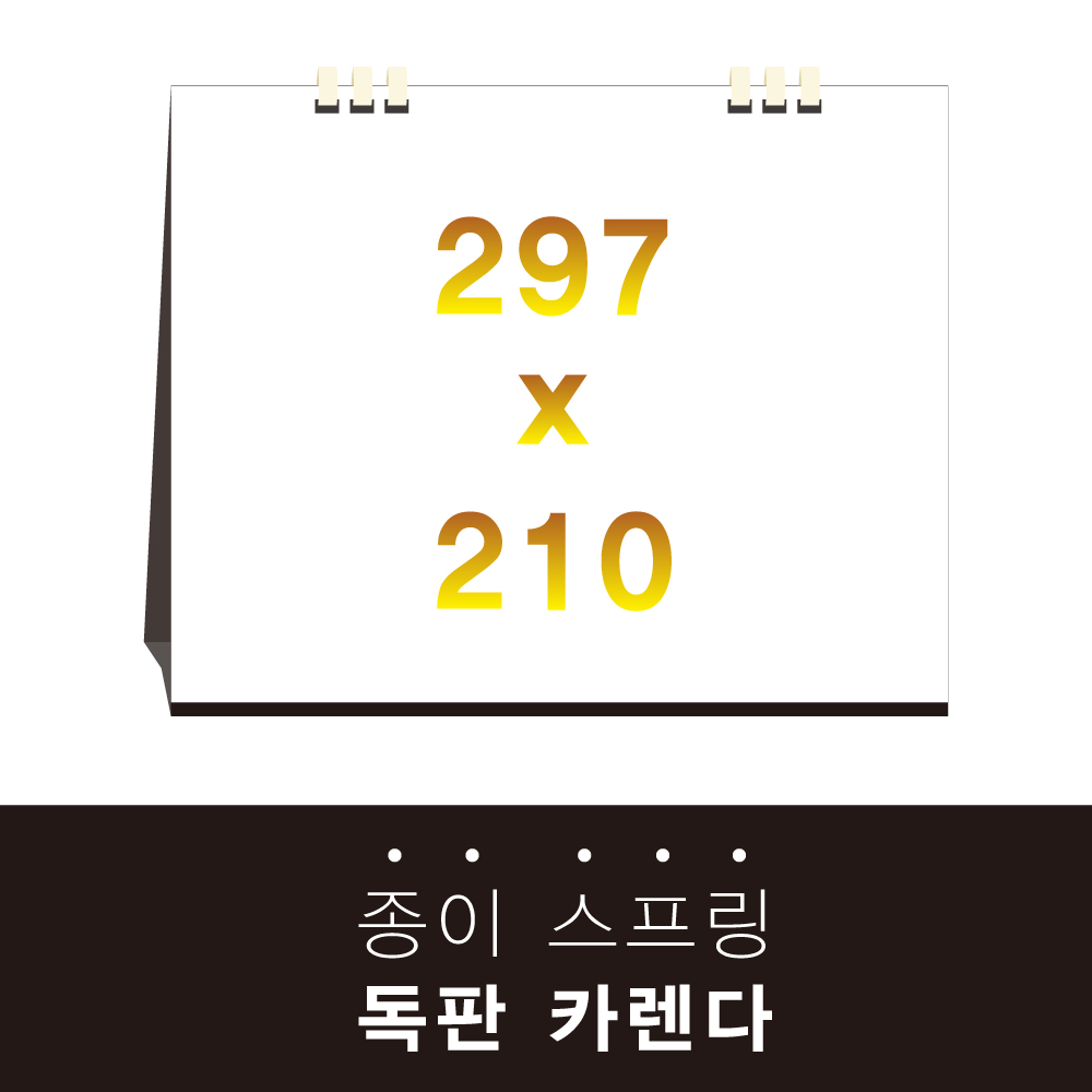 독판카렌다 종이스프링 삼각대 297X210 // 주문제작