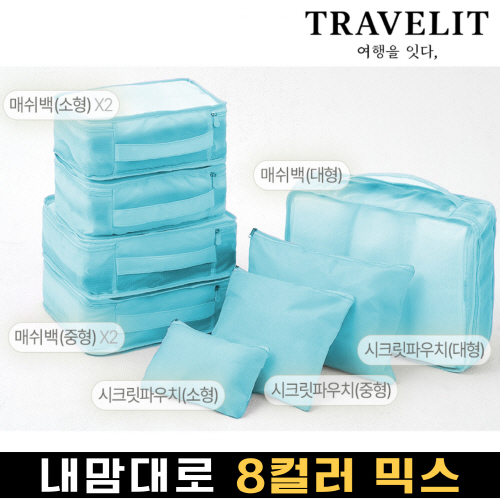 트래블잇 나만의 8컬러커스텀 8p여행용파우치 8종세트 스카이