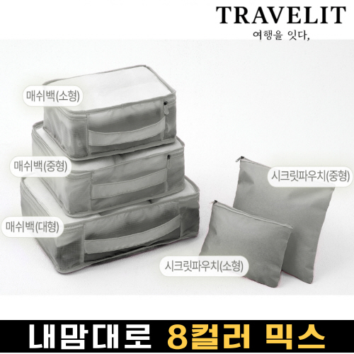 트래블잇 나만의 8컬러커스텀 5p여행용파우치 5종세트 그레이