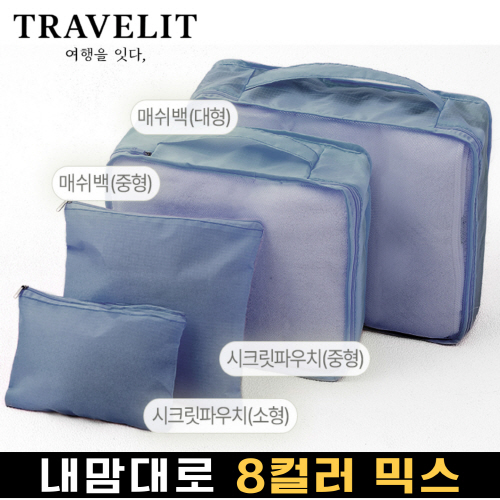 트래블잇 나만의 8컬러 커스텀 4p여행용파우치 4종세트 네이비