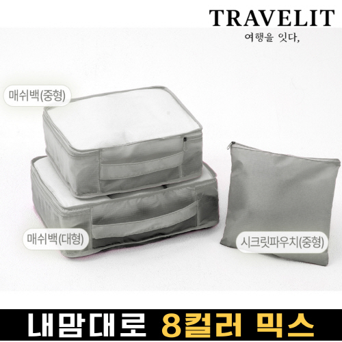 트래블잇 나만의 8컬러 커스텀 3p여행용파우치 3종세트 그레이