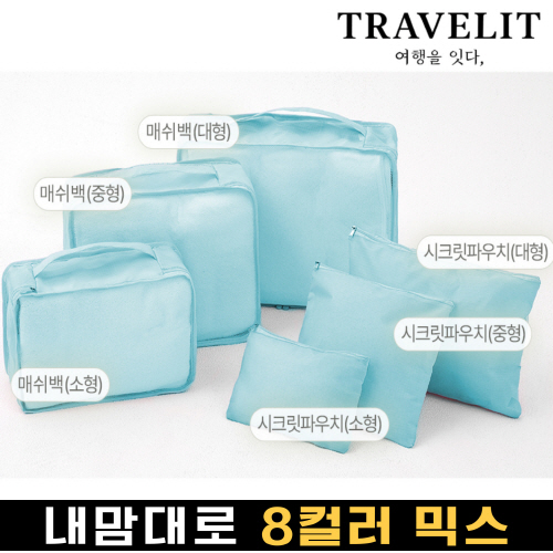 트래블잇 나만의 8컬러커스텀 6p여행용파우치 6종세트 스카이