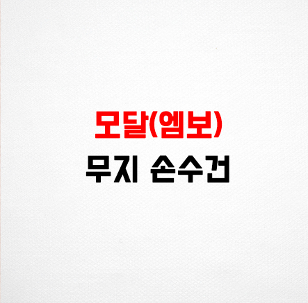 어린이 가제 손수건 모달 무지화이트 HA