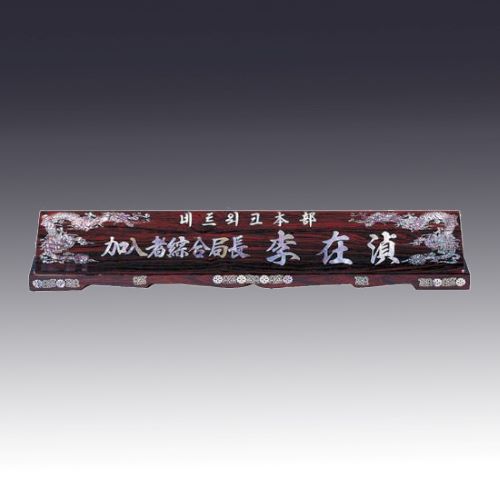 고급자개명패 JNPS18