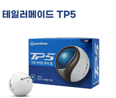 NEW 테일러메이드 TP5 12구(5pc) 테일러메이드 골프공 투어 골프공 12구