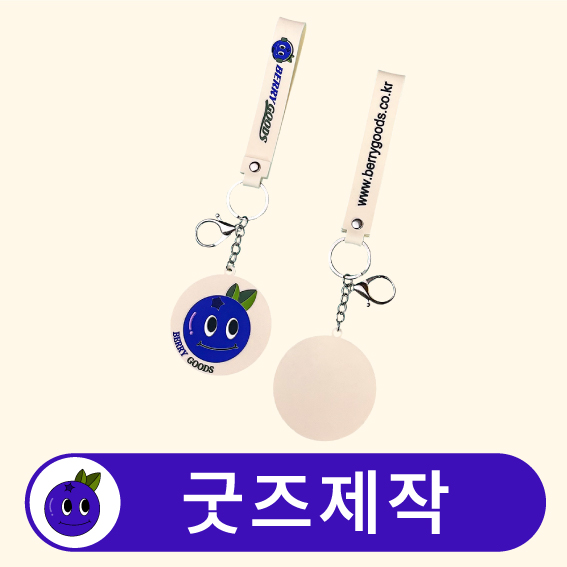커스텀 2D 단면 캐릭터 키링 열쇠고리 스트랩포함 // 굿즈제작