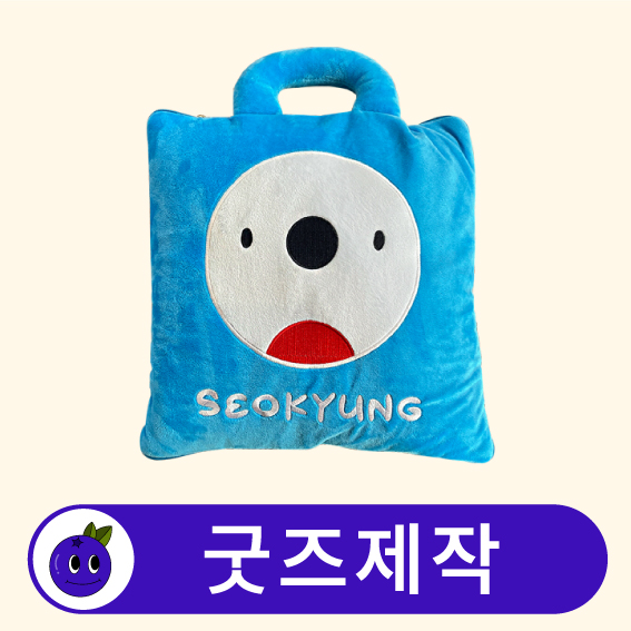 커스텀 다기능 손잡이 쿠션 담요 // 굿즈제작