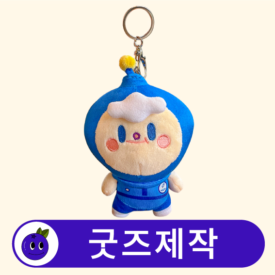커스텀 캐릭터 인형 키링 열쇠고리 키홀더 // 굿즈제작