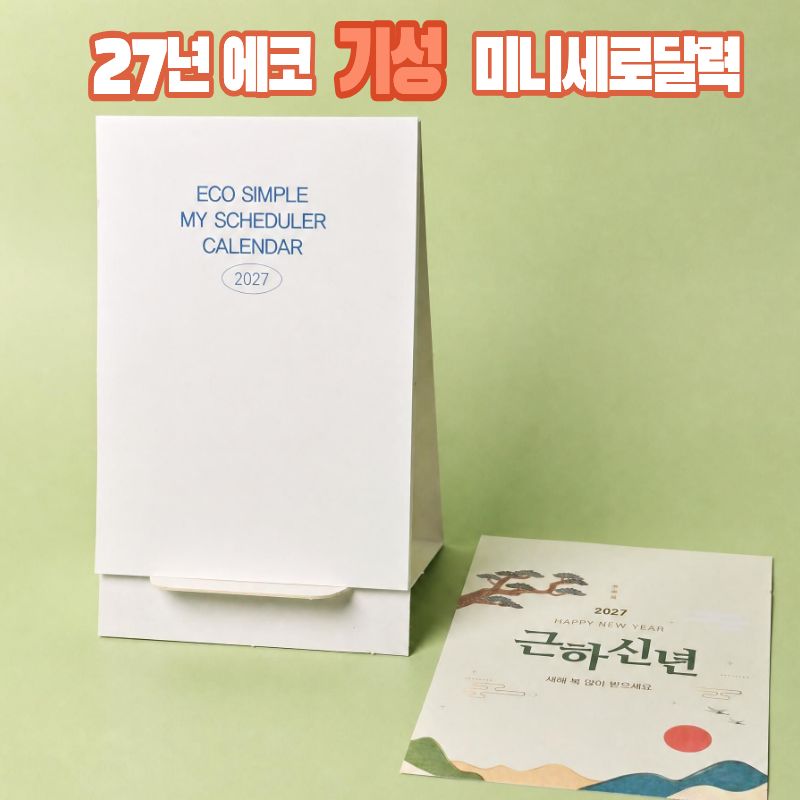 에코스마트무선달력-미니세로 (소량재고)