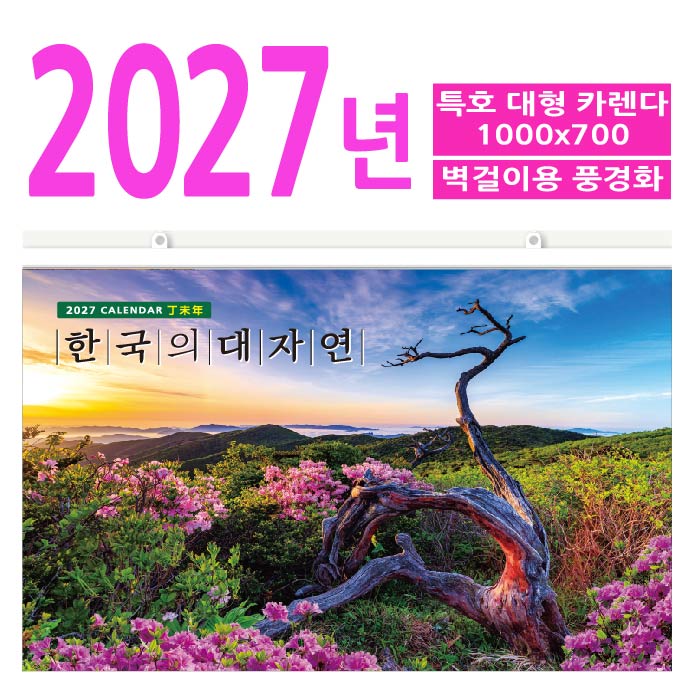 특호 한국의 대자연 (대형카렌다)