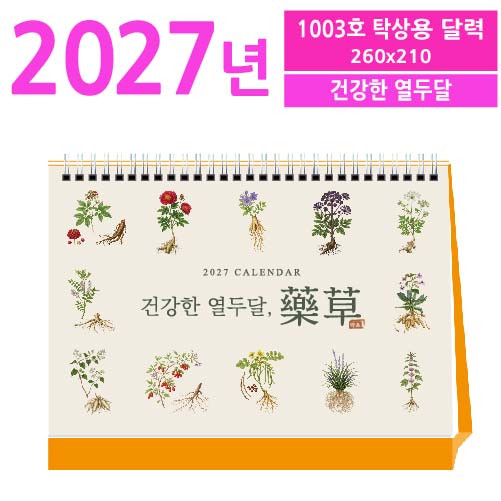 1003호 건강한 열두달 탁상용 달력