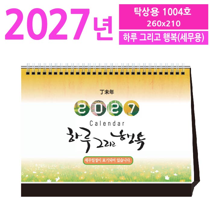 1004호 하루 그리고 행복(세무용) 탁상용 달력