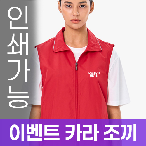 이벤트 카라 조끼 주문제작 전사인쇄