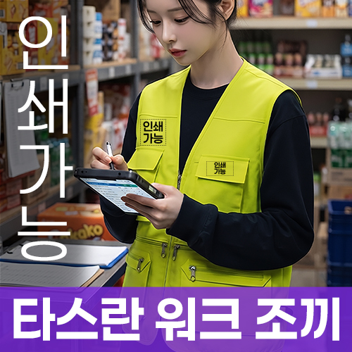 타스란 워크 조끼 주문제작 전사인쇄