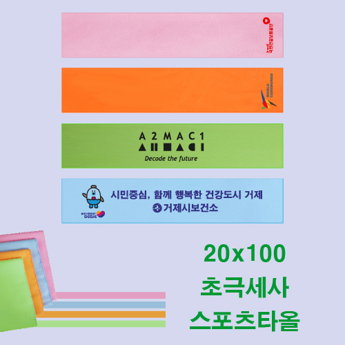 초극세사 스포츠타올 20x100