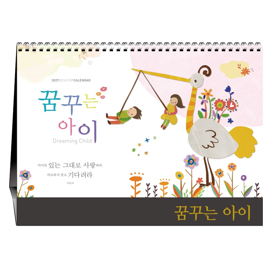 꿈꾸는 아이 [탁상카렌다]