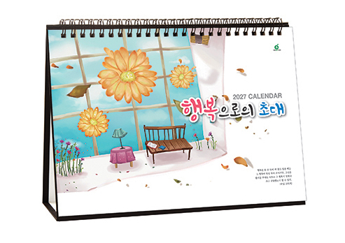 908호 행복으로의초대 - 탁상용캘린더