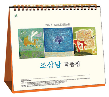 911호 조삼남작품집 - 탁상용캘린더
