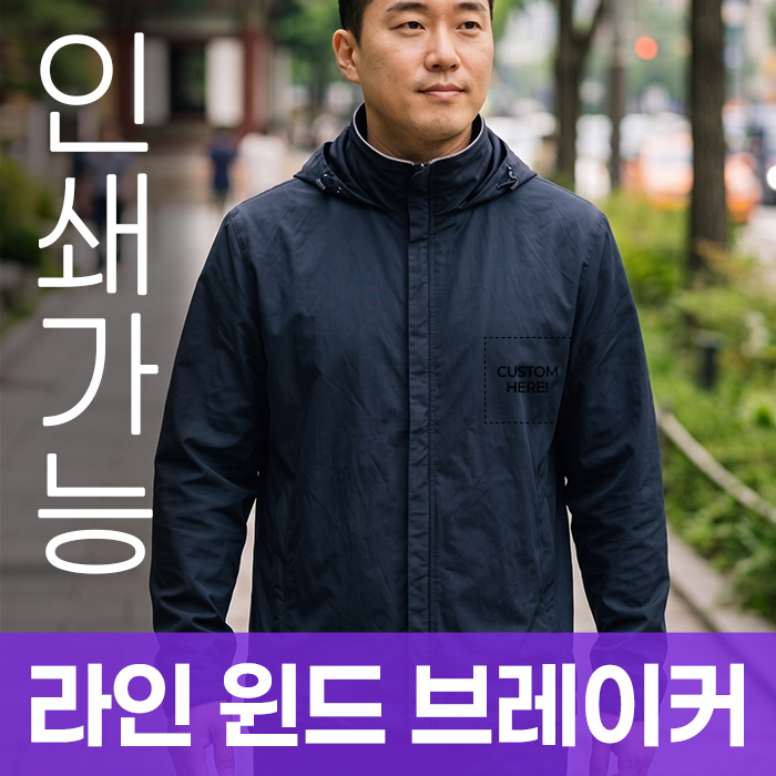 라인 윈드 브레이커 주문제작 전사인쇄