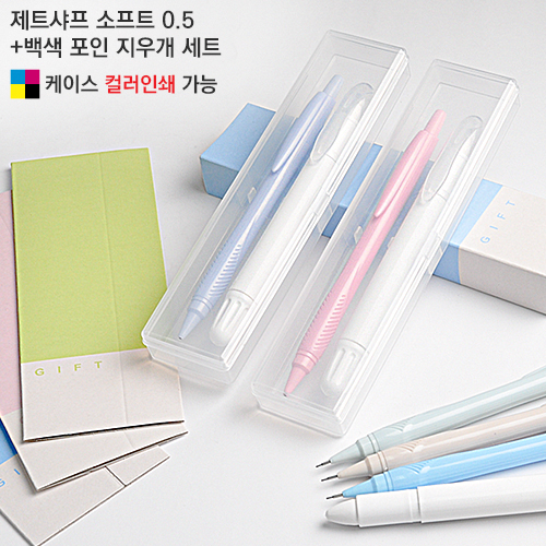제트샤프 소프트0.5+백색 포인 지우개세트
