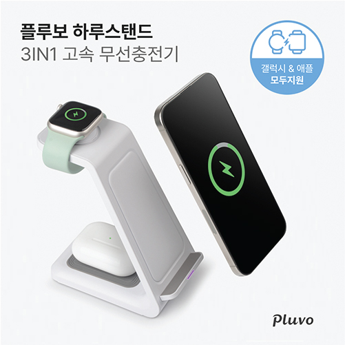 (PLUVO) 하루스탠드 3in1 고속무선충전기(갤럭시&애플워치호환) DAILY STAND