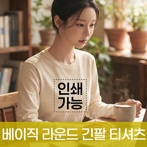 베이직 라운드 긴팔 시보리 티셔츠(17수) 주문제작 전사인쇄