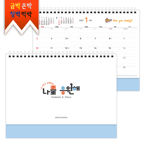 2027탁상)달력 250*190 연청밍크 나를 응원해 스케줄메모 달력 캘린더 카렌다