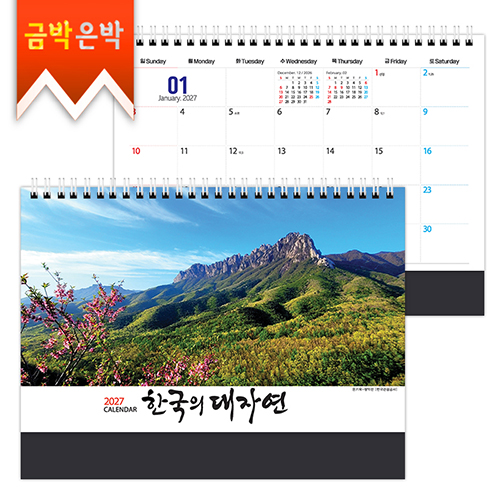 2027탁상)달력 250*190 검정레쟈크 한국/자연 풍경 달력 캘린더 카렌다