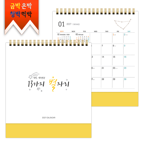 2027탁상)달력 180*200 황색밍크 별 자리 캘린더 카렌다