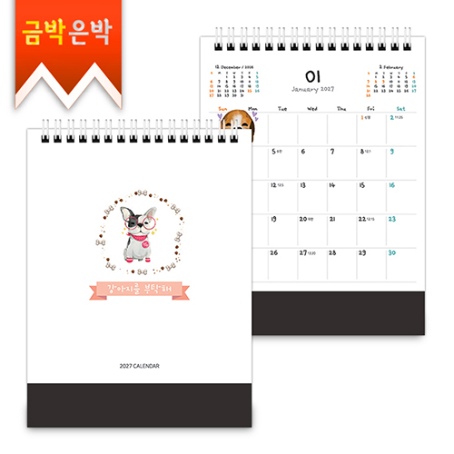 2027탁상)달력 150*200 검정밍크 강아 지 펫달력 캘린더 카렌다