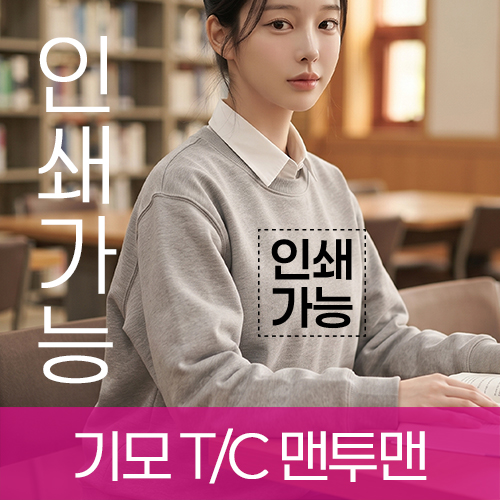 기모 T/C 맨투맨 주문제작 전사인쇄