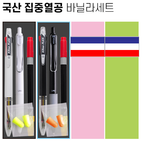 국산 집중 열공 바닐라세트