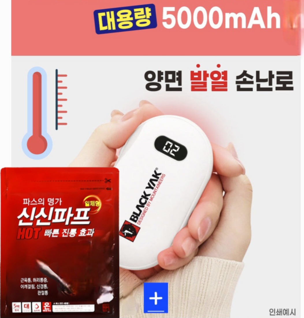 양면 손난로 보조배터리+신신파프5매1p