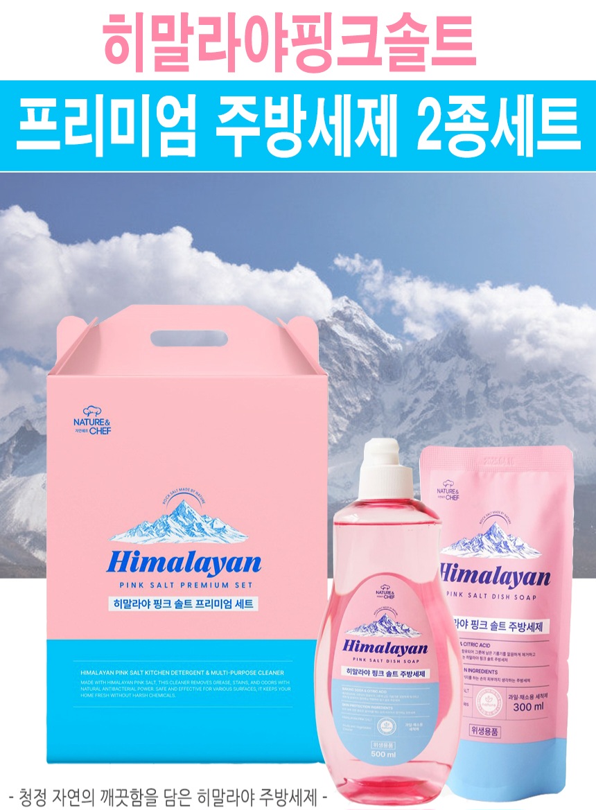 히말라야 핑크솔트 주방세제 2종 주방용품