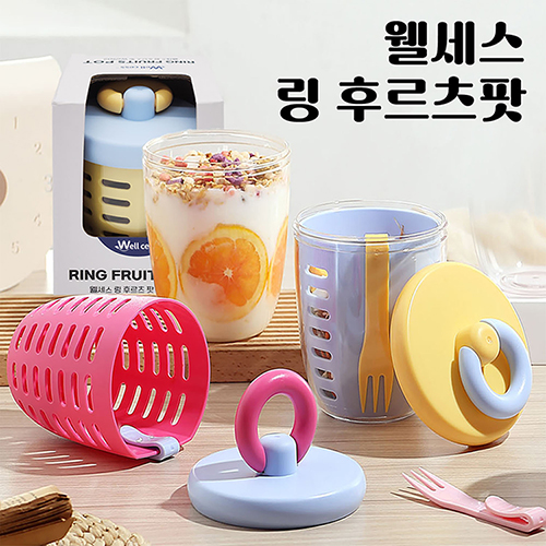 웰세스 링 후르츠팟[W6902] 1P 후르츠팟 요거트 과일 샐러드 도시락 런치박스 밀프랩 과일통 포크