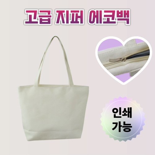 지퍼에코백 에코백제작 맞춤에코백 인쇄에코백 주문제작에코백 로고에코백 단체에코백 판촉용에코백