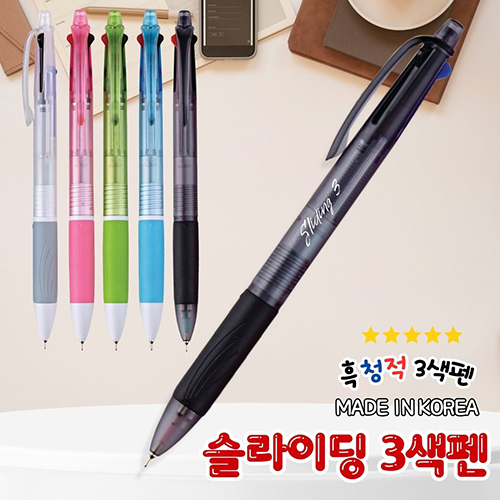 슬라이딩 3색펜(니들팁)_ 0.7mm 흑청적 초저점도심 // 국산