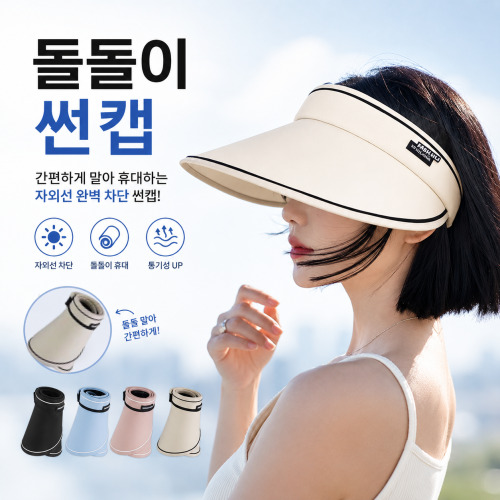 돌돌이썬캡 접이식썬캡 휴대용썬캡 여름모자 자외선차단썬캡 아웃도어썬캡