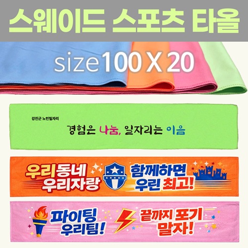 [스웨이드 스포츠타올-100*20] 스포츠타올 건식타올 타월 수건 응원타올  인쇄가능