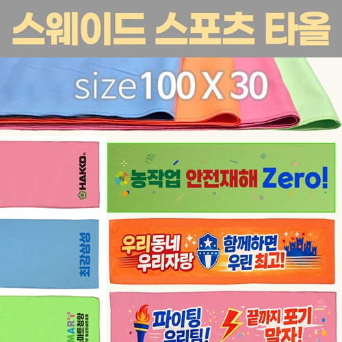 [스웨이드 스포츠타올-100*30] 스포츠타올 건식타올 타월 수건 응원타올  인쇄가능