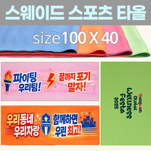[스웨이드 스포츠타올-100*40] 스포츠타올 건식타올 타월 수건 응원타올  인쇄가능