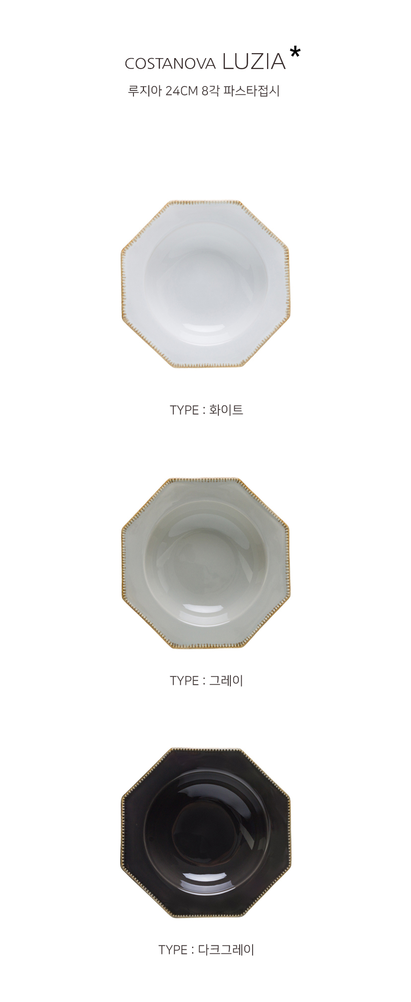코스타노바 COSTANOBA 루지아 24cm 8각 파스타접시